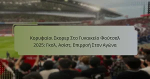 Κορυφαίοι Σκορερ Στο Γυναικείο Φούτσαλ 2025: Γκολ, Ασίστ, Επιρροή Στον Αγώνα