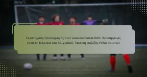 Στρατηγικές Προσαρμογής στο Γυναικείο Futsal 2025: Προσαρμογές κατά τη διάρκεια του παιχνιδιού, Τακτική ευελιξία, Ρόλοι παικτών