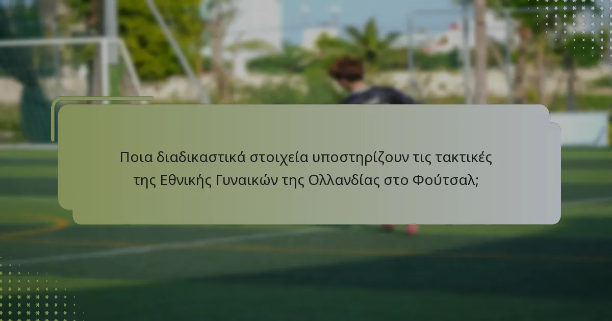 Ποιοι είναι οι συγκεκριμένοι ρόλοι των παικτών στην Εθνική Γυναικών της Ολλανδίας στο Φούτσαλ;