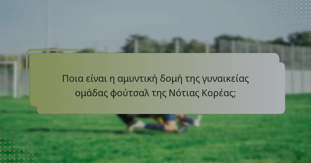 Πώς η γυναικεία ομάδα φούτσαλ της Νότιας Κορέας μεταβαίνει από την άμυνα στην επίθεση;