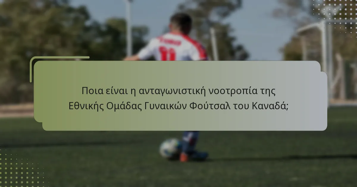 Πώς λειτουργεί η ανάπτυξη παικτών για την Εθνική Ομάδα Γυναικών Φούτσαλ του Καναδά;