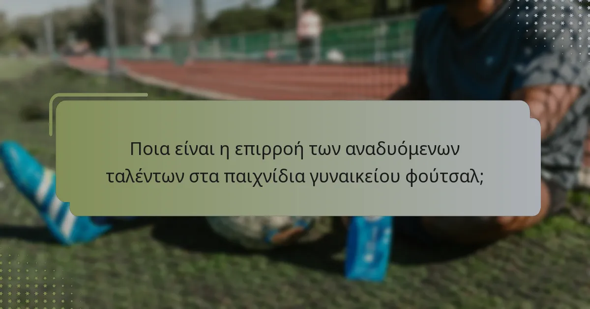 Πώς επηρεάζουν η ηλικία και η εμπειρία το δυναμικό των παικτών στο γυναικείο φούτσαλ;
