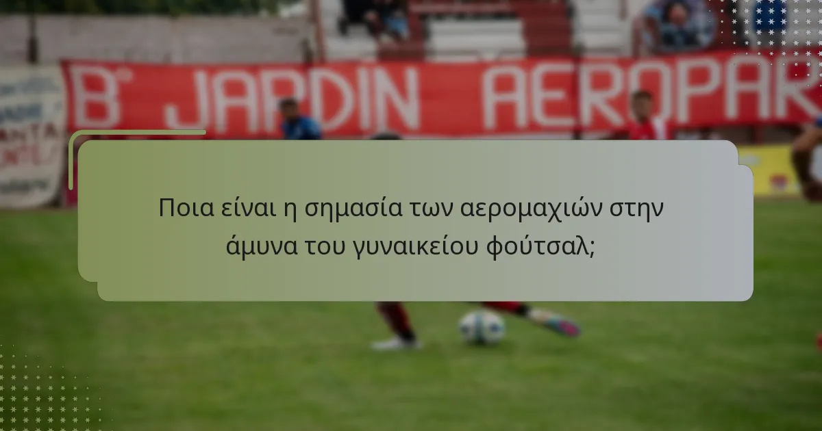 Ποιοι αμυντικοί διαπρέπουν σε επιτυχώς τάκλιν στο γυναικείο φούτσαλ 2025;