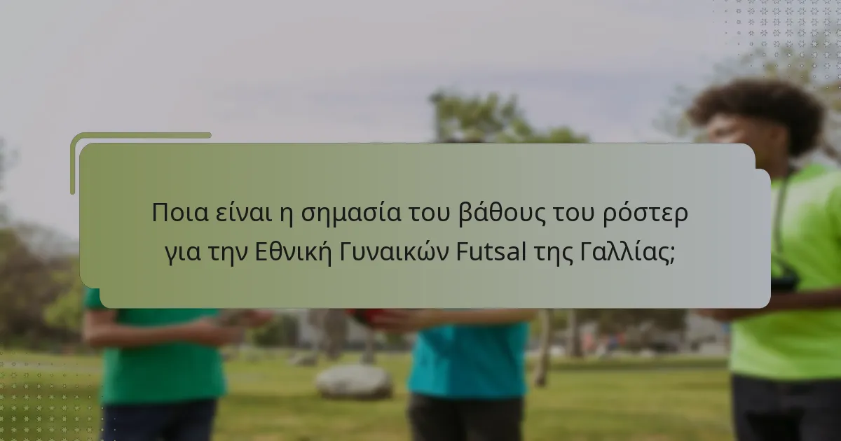 Πώς διατηρεί η Εθνική Γυναικών Futsal της Γαλλίας την αμυντική της σταθερότητα;