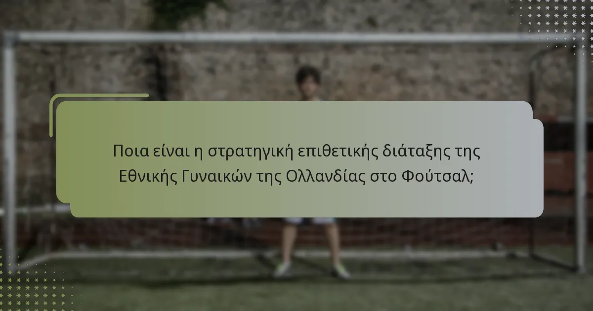 Πώς επηρεάζει η ευελιξία της διάταξης την Εθνική Γυναικών της Ολλανδίας στο Φούτσαλ;