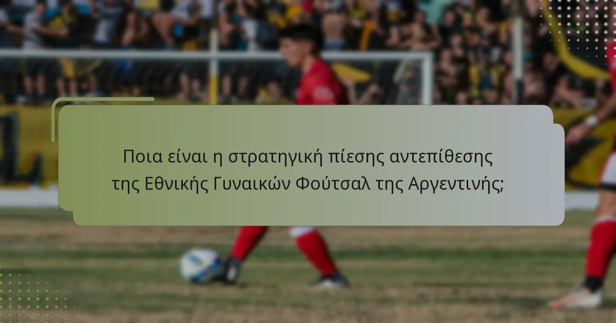 Πώς εκτελεί η Εθνική Γυναικών Φούτσαλ της Αργεντινής τις απειλές από στημένες φάσεις;