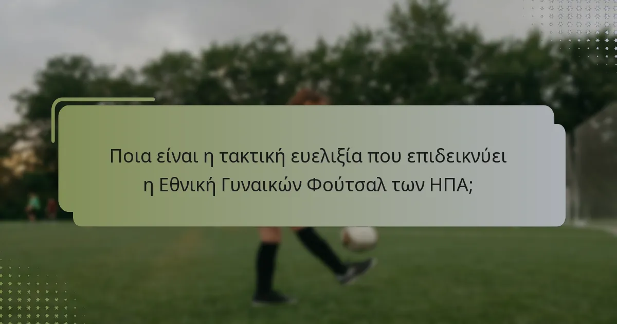 Πώς η Εθνική Γυναικών Φούτσαλ των ΗΠΑ επιδεικνύει αμυντική ανθεκτικότητα;