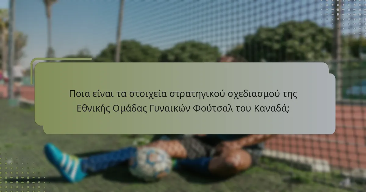 Ποια είναι η ανταγωνιστική νοοτροπία της Εθνικής Ομάδας Γυναικών Φούτσαλ του Καναδά;