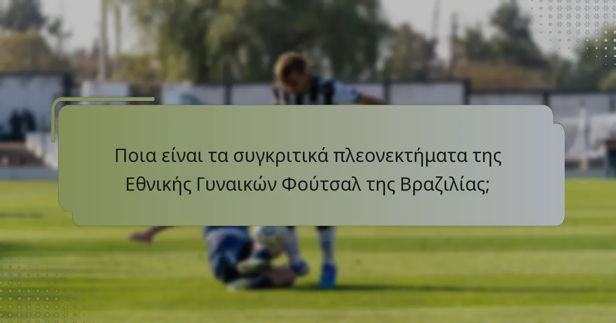Πώς οργανώνει η Εθνική Γυναικών Φούτσαλ της Βραζιλίας τους αμυντικούς της σχηματισμούς;
