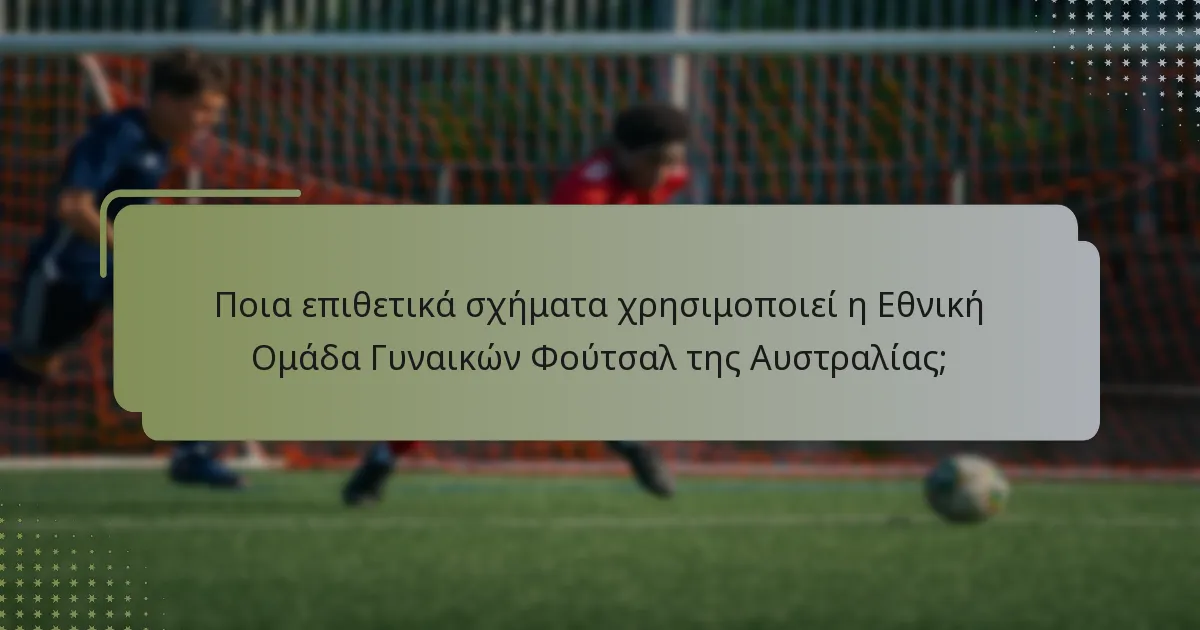 Πώς οργανώνεται αμυντικά η Εθνική Ομάδα Γυναικών Φούτσαλ της Αυστραλίας;