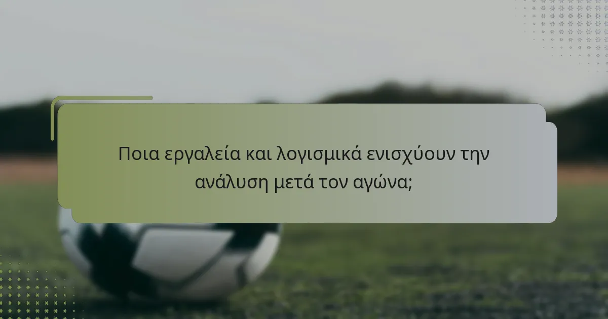 Πώς μπορούν οι ομάδες να εφαρμόσουν αποτελεσματική ανάλυση μετά τον αγώνα;