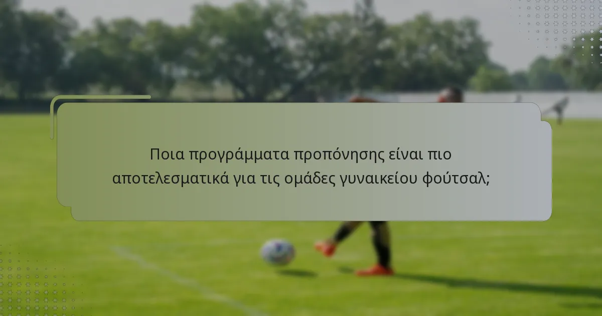 Πώς να σκάουτεις τους αντιπάλους αποτελεσματικά στο γυναικείο φούτσαλ;