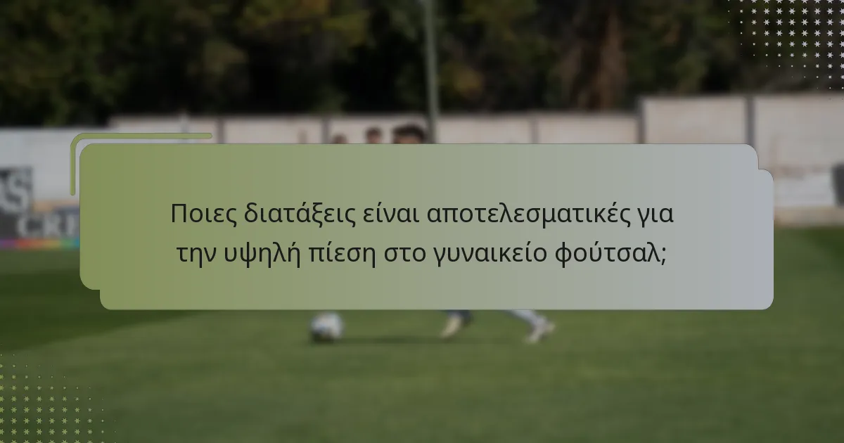 Πώς επηρεάζει η ένταση τις στρατηγικές υψηλής πίεσης;