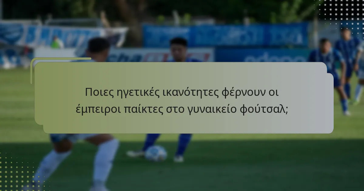 Πώς επηρεάζει η εμπειρία τη σταθερότητα της απόδοσης στο γυναικείο φούτσαλ;