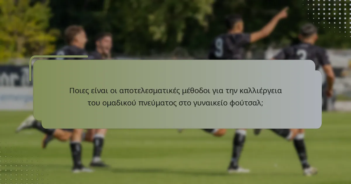 Πώς μπορεί να βελτιωθεί η συγκέντρωση στις παίκτριες του γυναικείου φούτσαλ;
