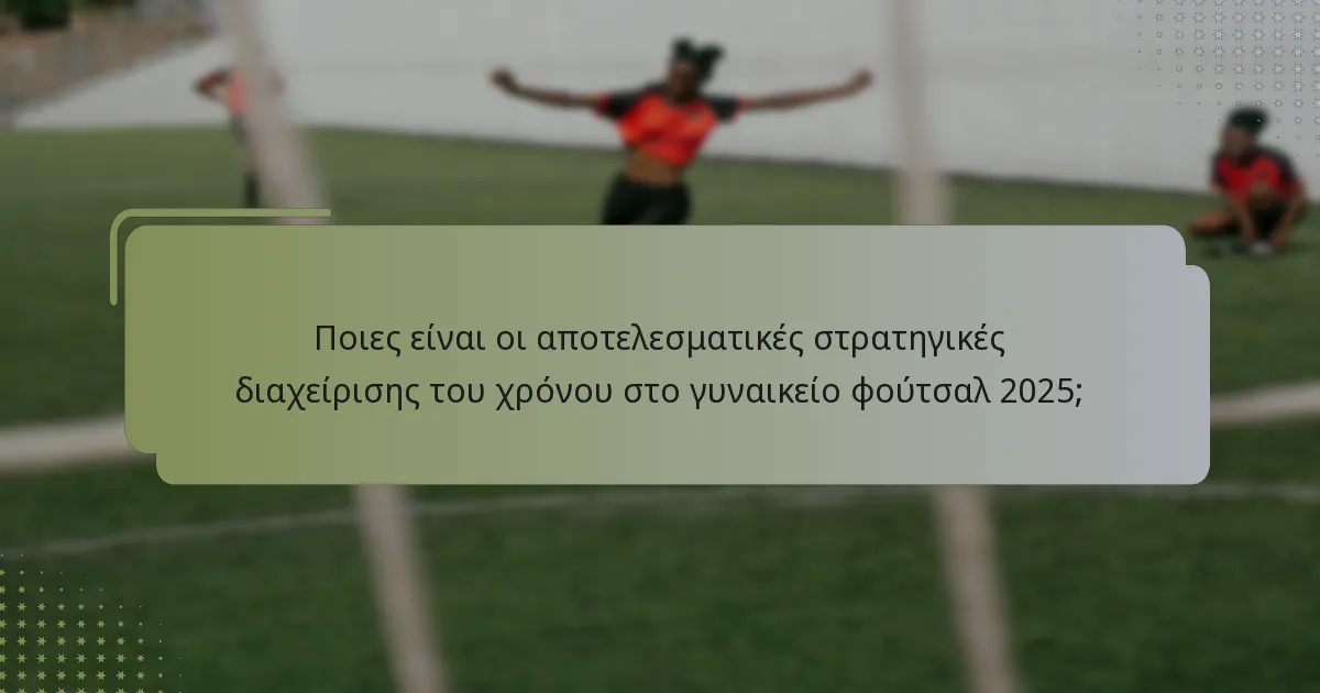 Πώς μπορούν να χρησιμοποιηθούν αποτελεσματικά τα τακτικά φάουλ στο γυναικείο φούτσαλ 2025;