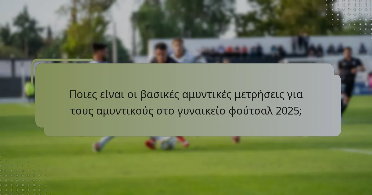 Πώς συμβάλλουν οι αποκρούσεις στην αμυντική αποτελεσματικότητα στο γυναικείο φούτσαλ;
