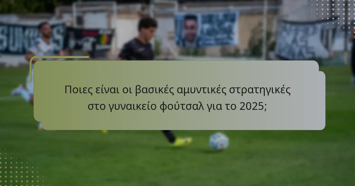 Ποια είναι η σημασία της ομαδικής διάταξης στις αμυντικές διατάξεις;