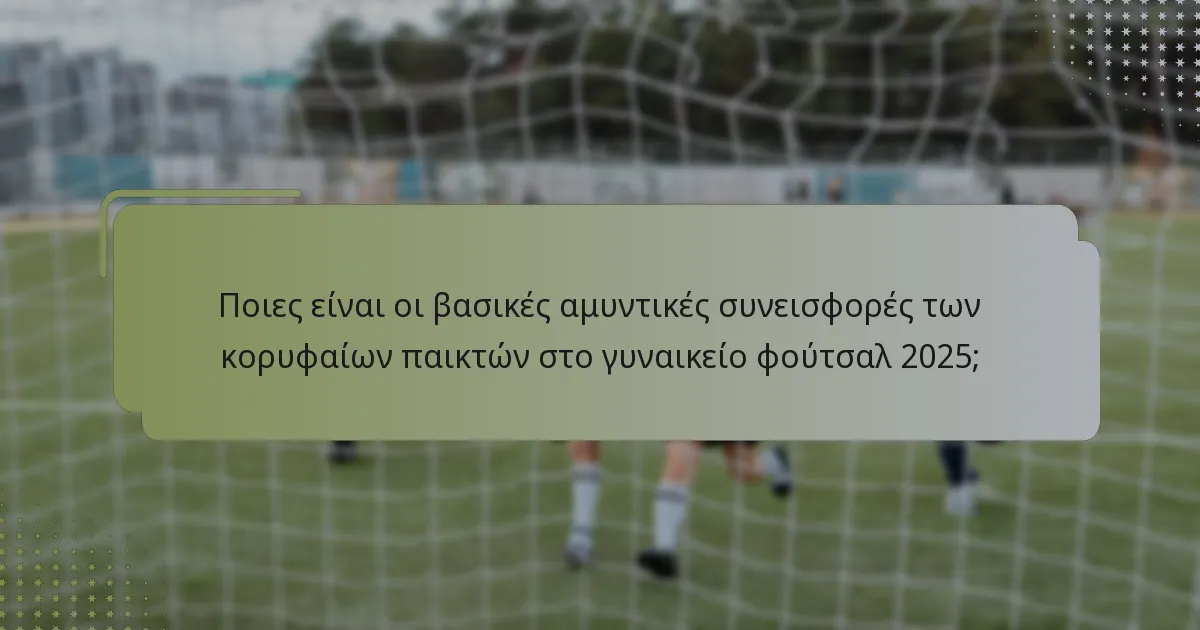 Πώς εκδηλώνονται οι ηγετικές ικανότητες στους αμυντικούς παίκτες;