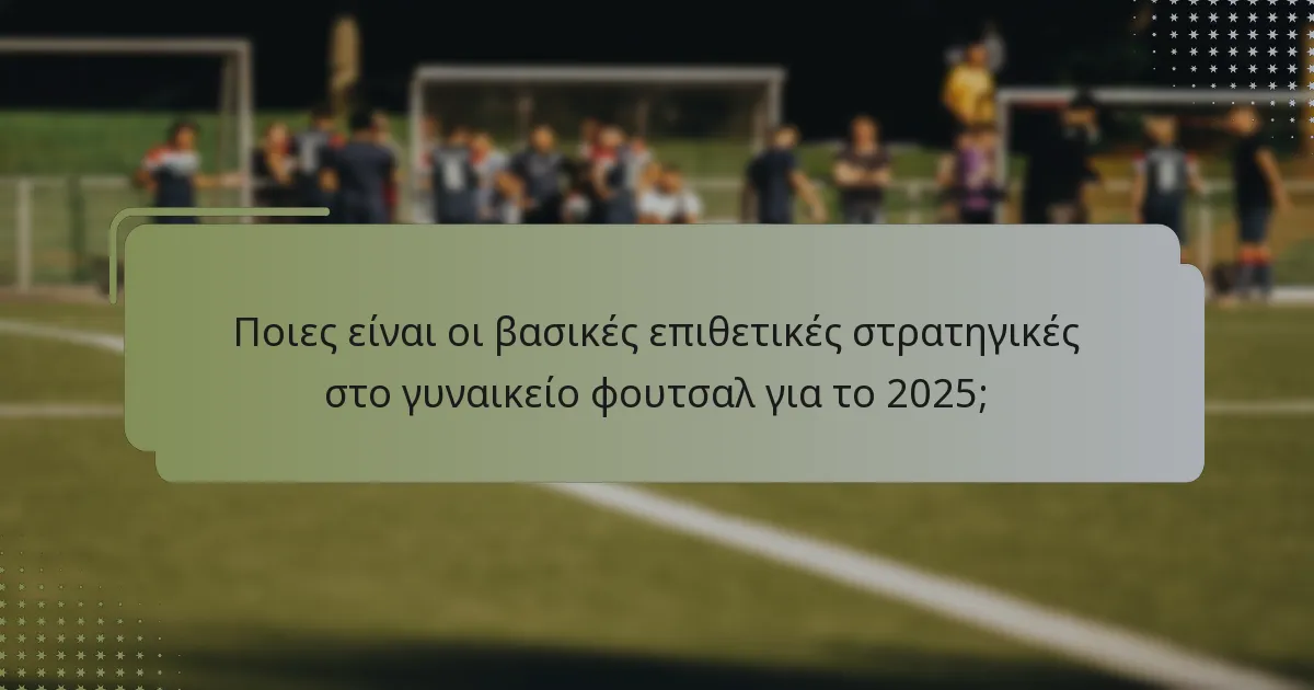 Πώς να εφαρμόσετε αποτελεσματικά το παιχνίδι ανάπτυξης στο γυναικείο φουτσαλ;