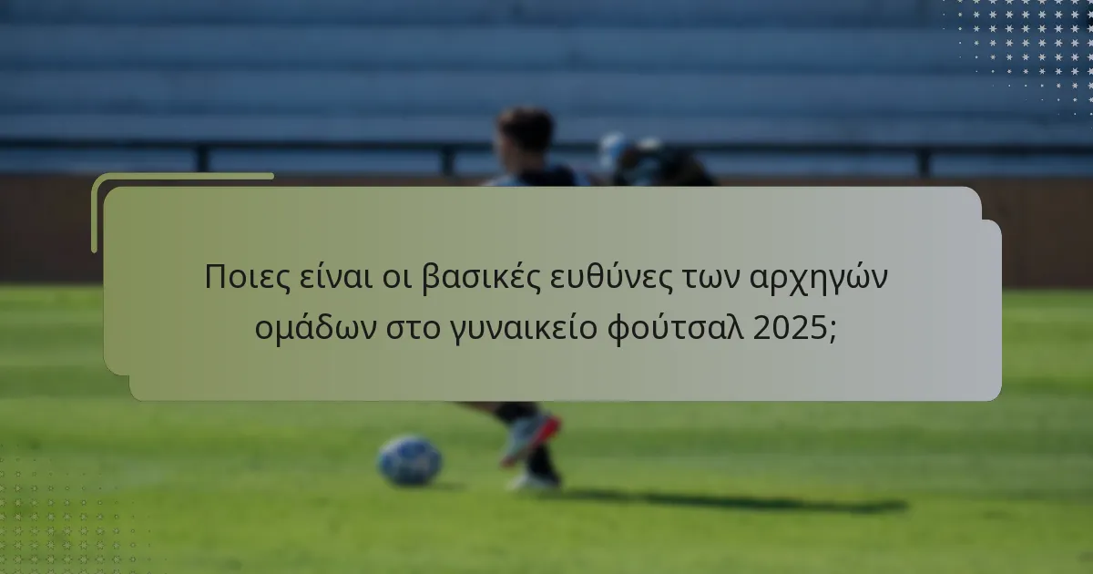 Πώς επηρεάζουν οι αρχηγοί ομάδων την απόδοση στο γυναικείο φούτσαλ;