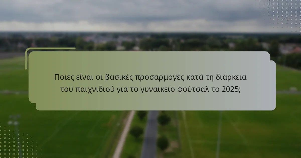 Πώς επηρεάζει η τακτική ευελιξία τις στρατηγικές του γυναικείου φούτσαλ;