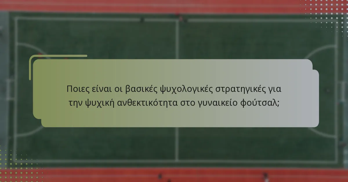 Ποιες είναι οι αποτελεσματικές μέθοδοι για την καλλιέργεια του ομαδικού πνεύματος στο γυναικείο φούτσαλ;