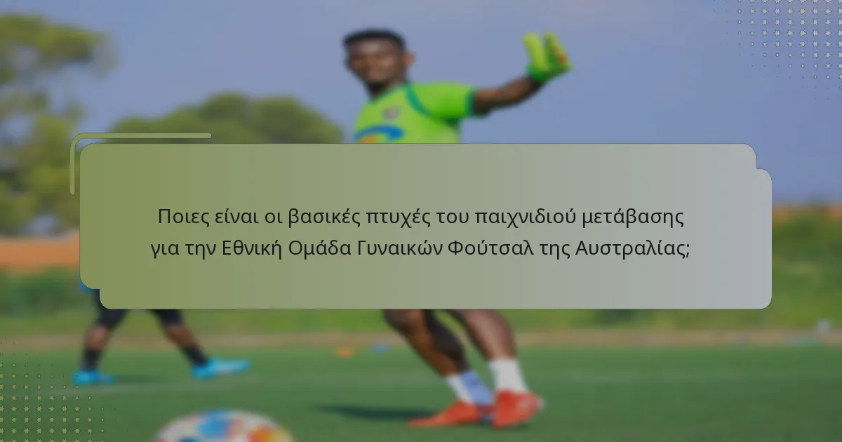Ποια επιθετικά σχήματα χρησιμοποιεί η Εθνική Ομάδα Γυναικών Φούτσαλ της Αυστραλίας;