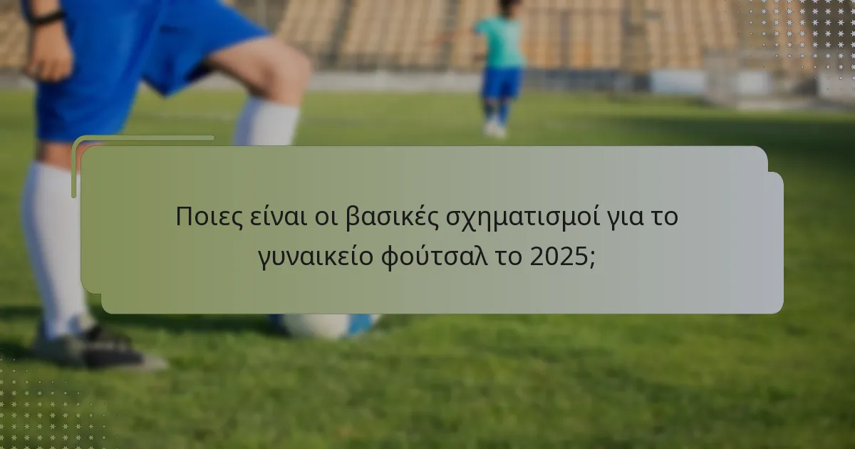 Ποιες τακτικές στρατηγικές ενισχύουν την απόδοση στο γυναικείο φούτσαλ;
