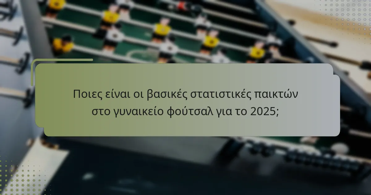 Πώς διαφέρουν τα στυλ παιχνιδιού μεταξύ των κορυφαίων παικτών γυναικείου φούτσαλ;