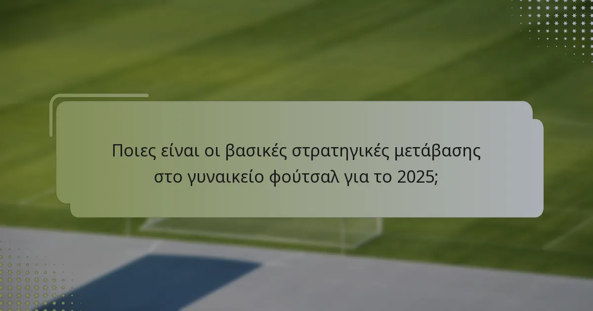 Πώς μπορούν οι παίκτες να εκτελούν γρήγορες αλλαγές κατά τις μεταβάσεις;