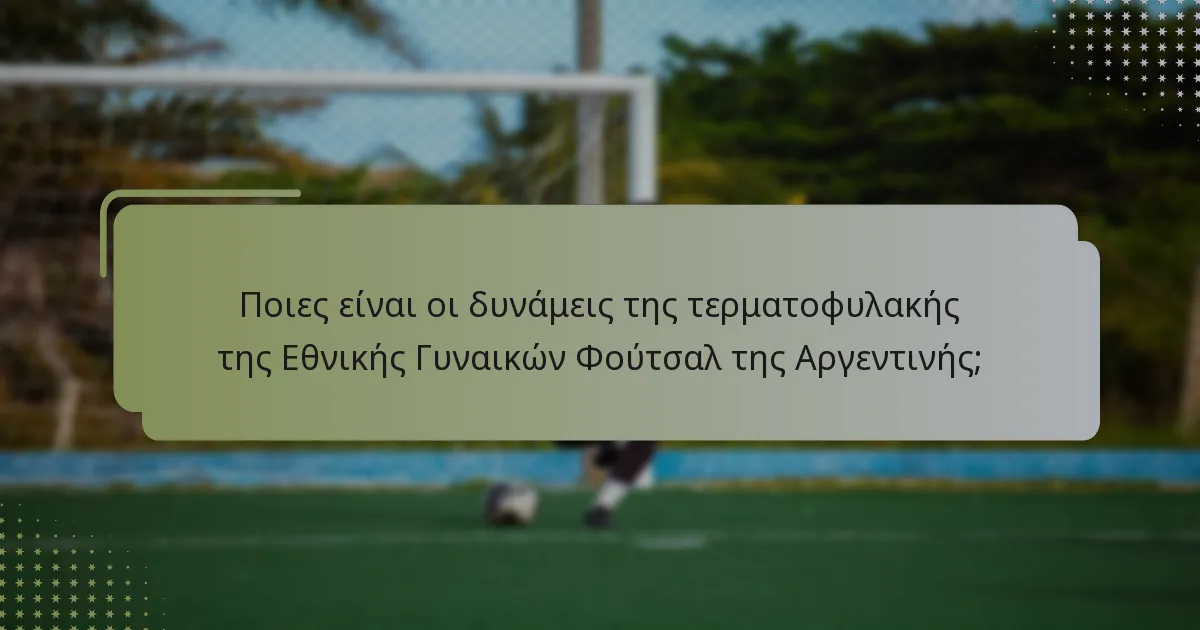 Ποια είναι η στρατηγική πίεσης αντεπίθεσης της Εθνικής Γυναικών Φούτσαλ της Αργεντινής;