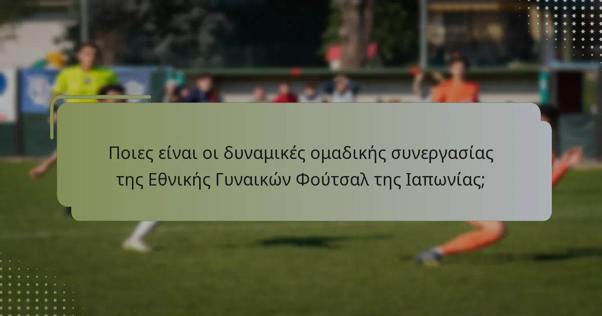 Πώς εκτελεί η Εθνική Γυναικών Φούτσαλ της Ιαπωνίας τα στημένα;