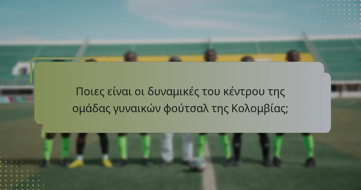 Πώς διαχειρίζεται η ομάδα γυναικών φούτσαλ της Κολομβίας τις αμυντικές μεταβάσεις;