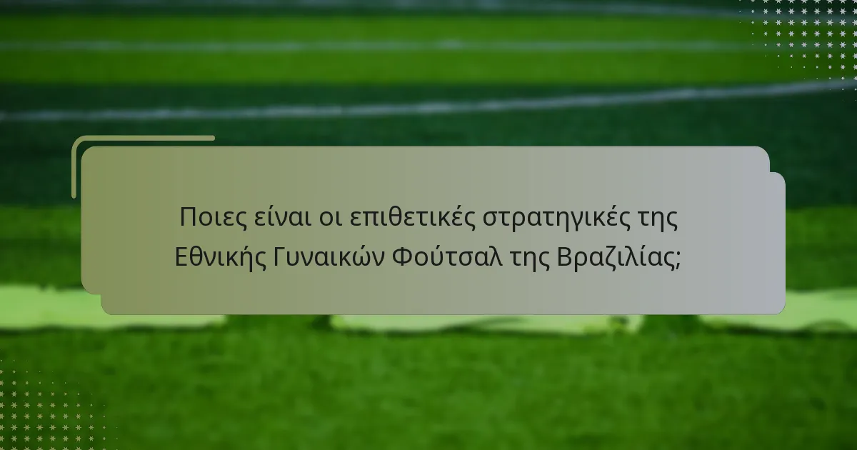 Πώς επηρεάζει η συνοχή των παικτών την απόδοση της Εθνικής Γυναικών Φούτσαλ της Βραζιλίας;