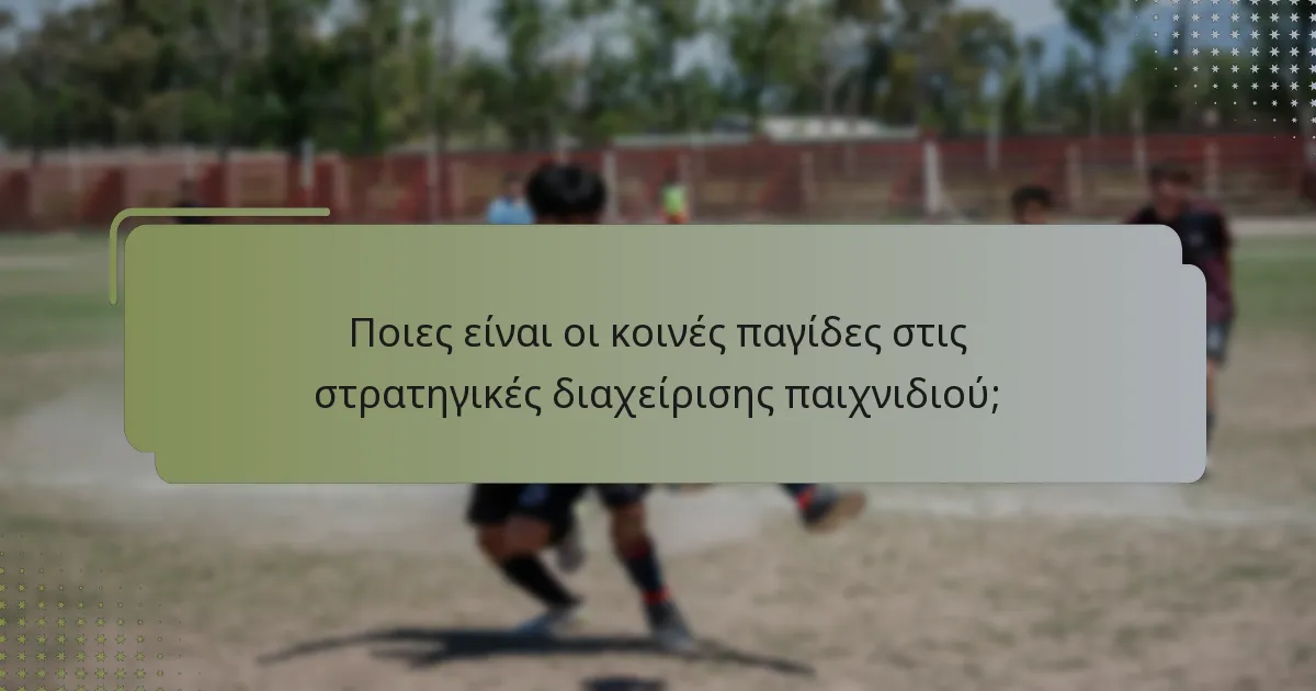 Ποιες είναι οι κοινές παγίδες στις στρατηγικές διαχείρισης παιχνιδιού;