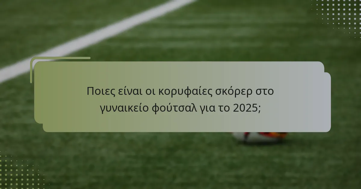 Ποιες μετρήσεις καθορίζουν την απόδοση των παικτριών στο γυναικείο φούτσαλ;