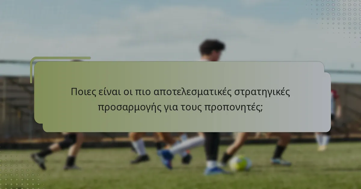 Ποιες είναι οι πιο αποτελεσματικές στρατηγικές προσαρμογής για τους προπονητές;