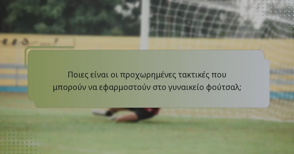 Πώς να κάνετε προσαρμογές κατά τη διάρκεια ενός αγώνα;