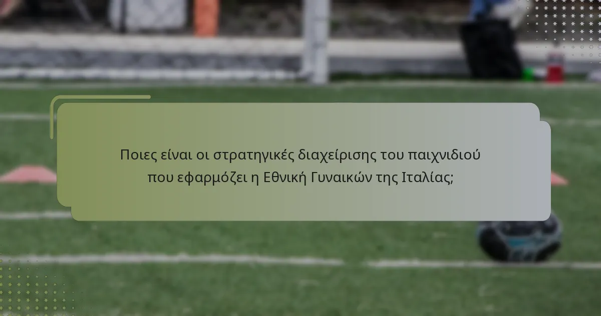 Πώς εφαρμόζει η Εθνική Γυναικών της Ιταλίας την ένταση πίεσης;