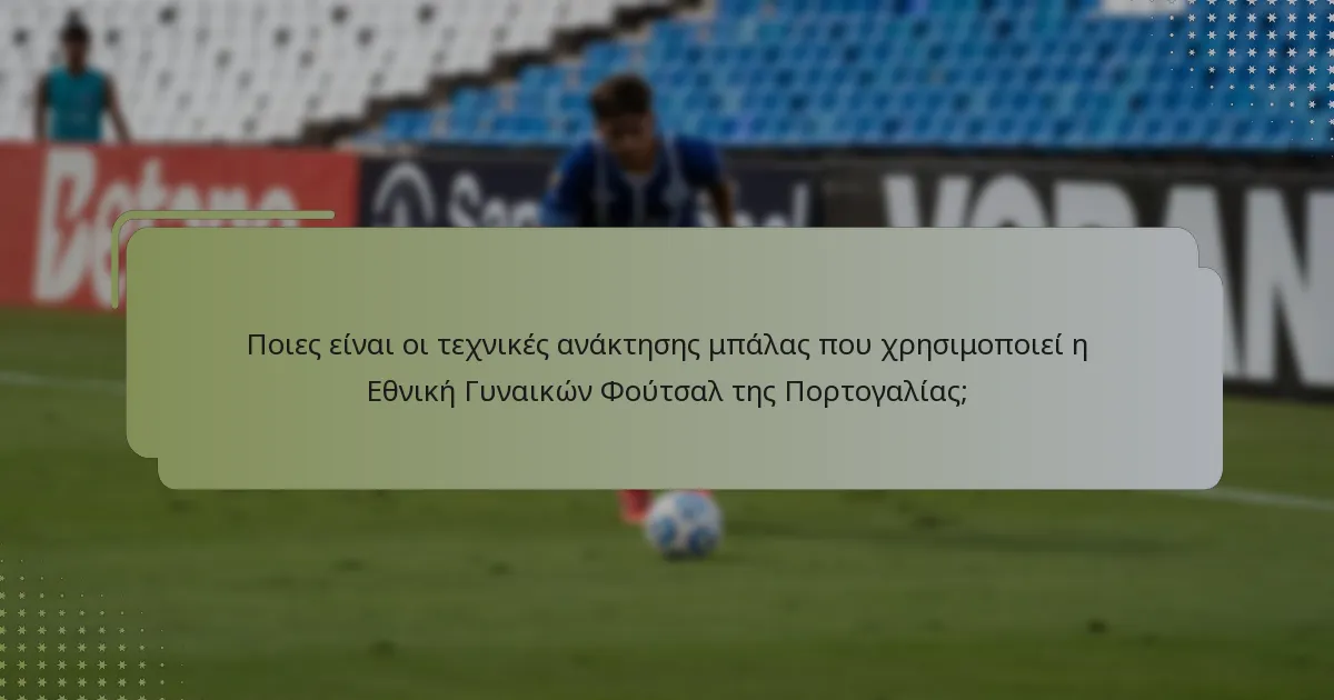 Πώς εκτελεί η Εθνική Γυναικών Φούτσαλ της Πορτογαλίας επιθετικούς συνδυασμούς;