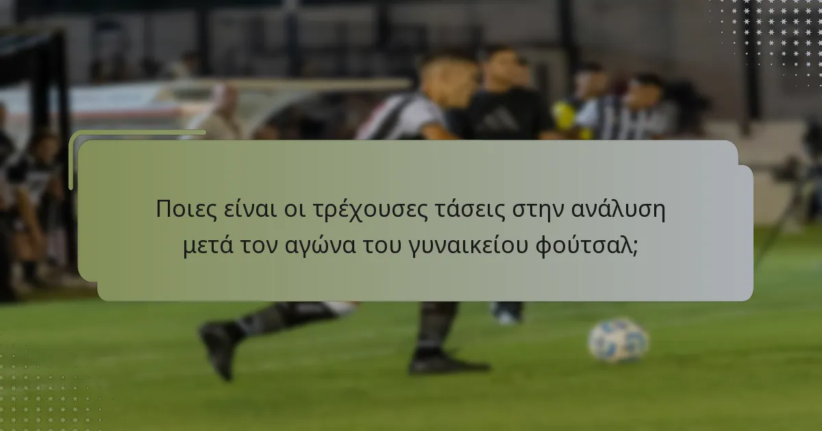 Ποια εργαλεία και λογισμικά ενισχύουν την ανάλυση μετά τον αγώνα;