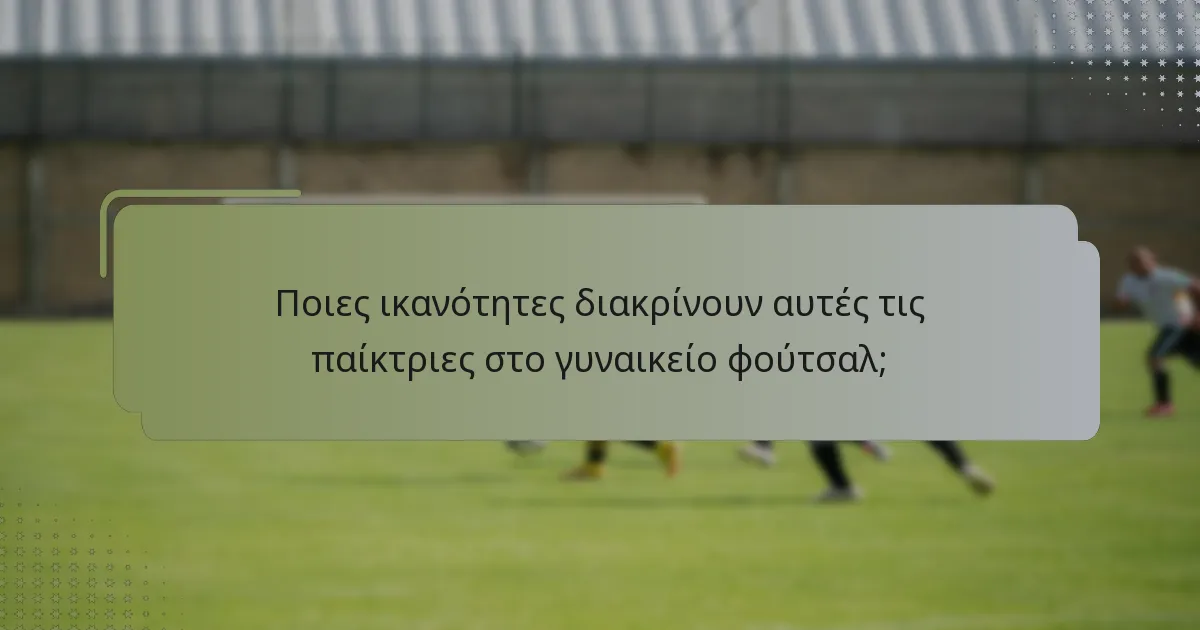Πώς συγκρίνεται το δυναμικό αυτών των παικτριών με τις καθιερωμένες αστέρες;