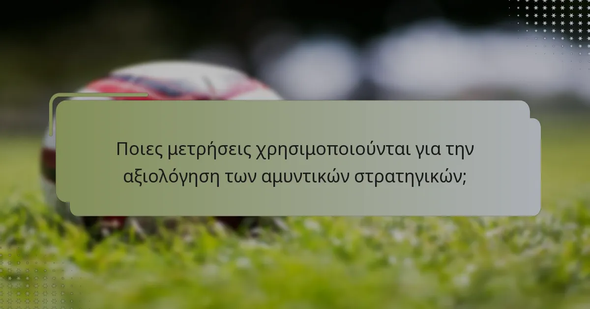 Πώς μπορούν οι ομάδες να ανακτήσουν αποτελεσματικά μετά την απώλεια κατοχής;