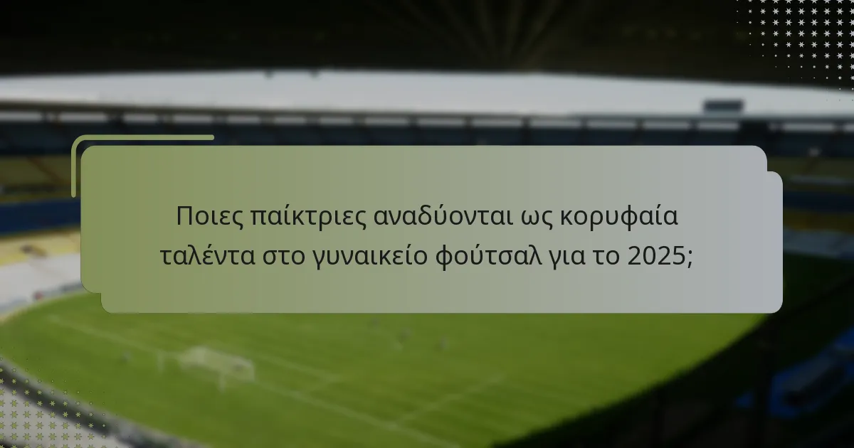 Ποιες μετρήσεις θα πρέπει να χρησιμοποιούνται για την αξιολόγηση της απόδοσης των παικτριών;
