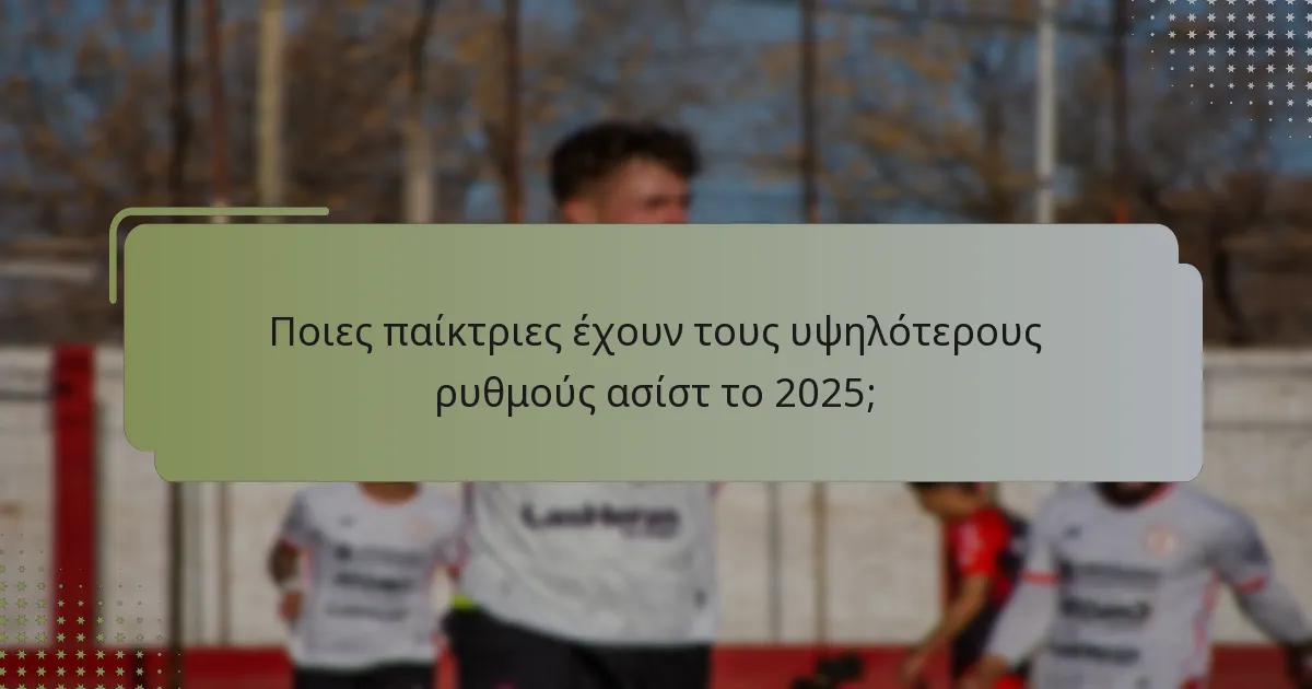Ποιες παίκτριες έχουν τους υψηλότερους ρυθμούς ασίστ το 2025;