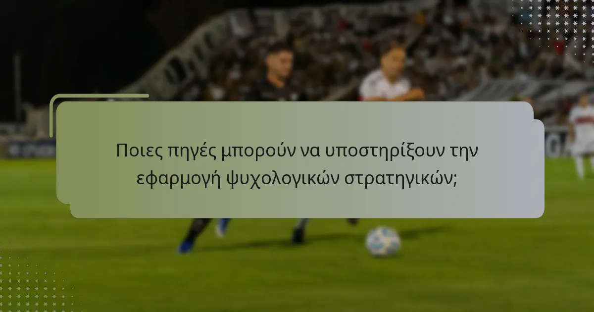 Ποιες πηγές μπορούν να υποστηρίξουν την εφαρμογή ψυχολογικών στρατηγικών;