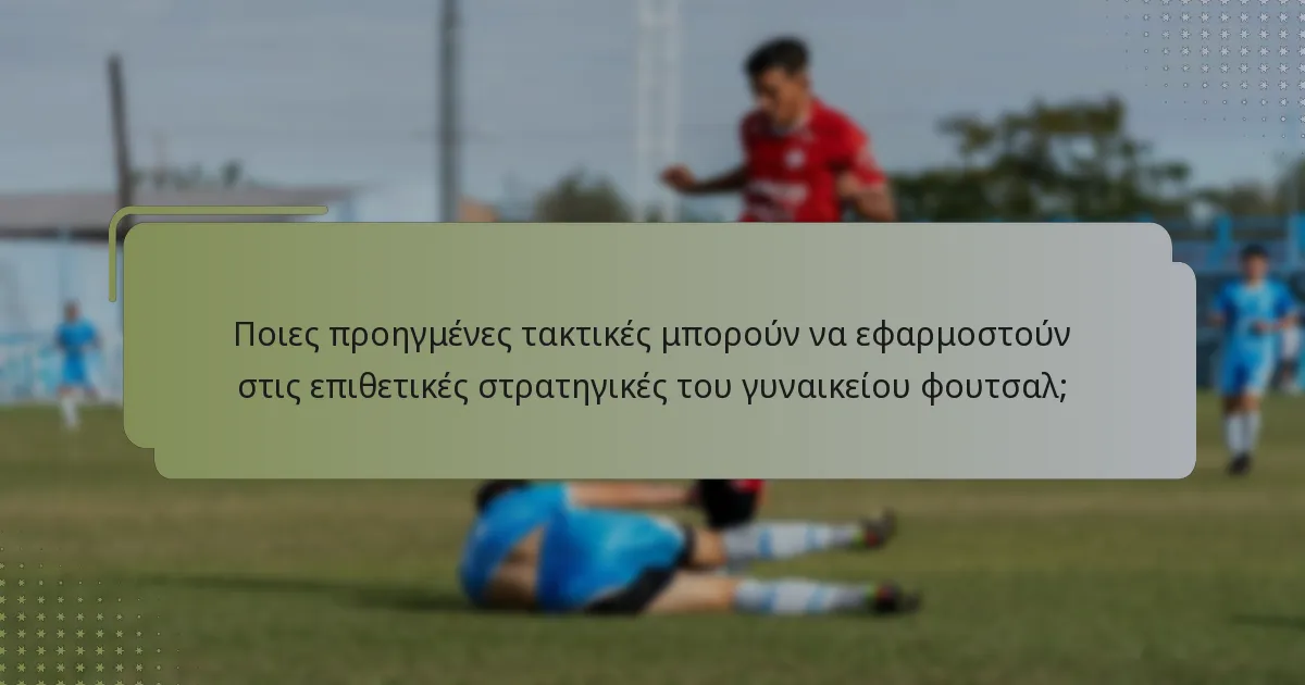 Πώς η κίνηση των παικτών ενισχύει τις επιθετικές στρατηγικές στο γυναικείο φουτσαλ;