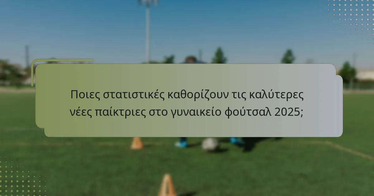 Ποιο είναι το δυναμικό ανάπτυξης των νέων παικτριών στο γυναικείο φούτσαλ 2025;