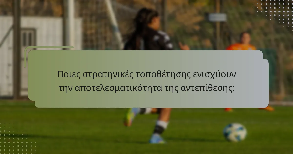 Πώς επηρεάζει η ταχύτητα την αντεπίθεση στο γυναικείο φούτσαλ;